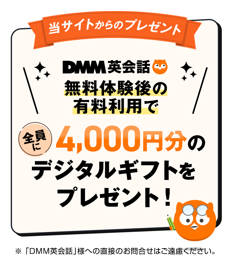 DMM英会話キャンペーン
